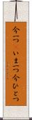 今一つ(P) Scroll