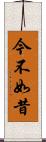 今不如昔 Scroll