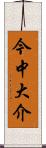 今中大介 Scroll