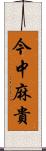 今中麻貴 Scroll