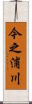 今之浦川 Scroll