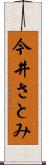 今井さとみ Scroll