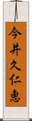 今井久仁恵 Scroll