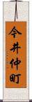 今井仲町 Scroll