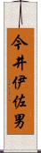 今井伊佐男 Scroll