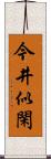 今井似閑 Scroll