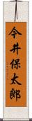 今井保太郎 Scroll