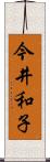 今井和子 Scroll