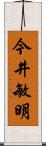 今井敏明 Scroll