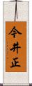 今井正 Scroll