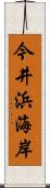 今井浜海岸 Scroll