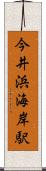今井浜海岸駅 Scroll