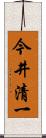 今井清一 Scroll