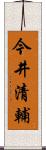 今井清輔 Scroll