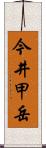 今井甲岳 Scroll