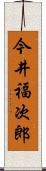 今井福次郎 Scroll