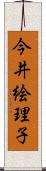 今井絵理子 Scroll