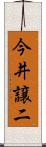 今井譲二 Scroll