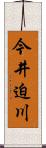 今井迫川 Scroll