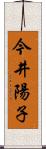 今井陽子 Scroll