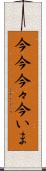 今今 Scroll