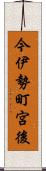 今伊勢町宮後 Scroll