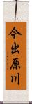 今出原川 Scroll