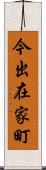 今出在家町 Scroll