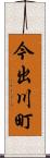 今出川町 Scroll
