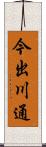 今出川通 Scroll