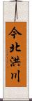 今北洪川 Scroll