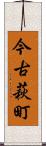 今古萩町 Scroll