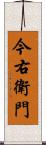 今右衛門 Scroll