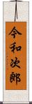 今和次郎 Scroll