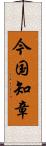 今国知章 Scroll