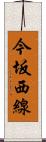 今坂西線 Scroll