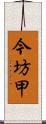 今坊甲 Scroll