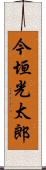 今垣光太郎 Scroll