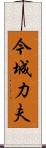 今城力夫 Scroll