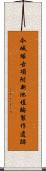 今城塚古項附新池埴輪製作遺跡 Scroll