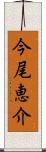 今尾恵介 Scroll
