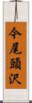 今尾頭沢 Scroll