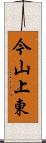 今山上東 Scroll