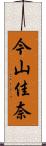 今山佳奈 Scroll