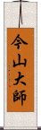 今山大師 Scroll