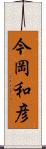 今岡和彦 Scroll