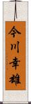 今川幸雄 Scroll