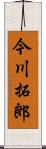 今川拓郎 Scroll