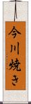 今川焼き Scroll
