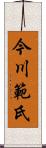 今川範氏 Scroll